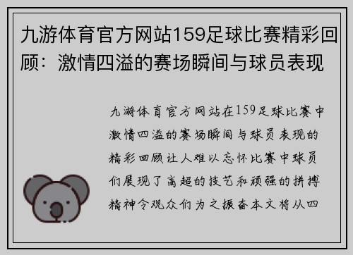 九游体育官方网站159足球比赛精彩回顾：激情四溢的赛场瞬间与球员表现分析