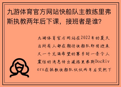九游体育官方网站快船队主教练里弗斯执教两年后下课，接班者是谁？