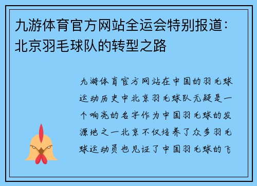 九游体育官方网站全运会特别报道：北京羽毛球队的转型之路