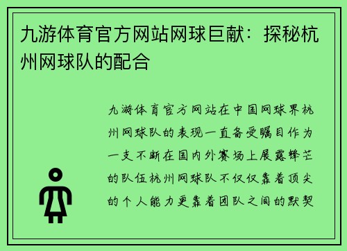 九游体育官方网站网球巨献：探秘杭州网球队的配合