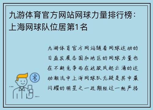 九游体育官方网站网球力量排行榜：上海网球队位居第1名