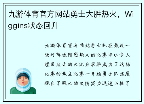 九游体育官方网站勇士大胜热火，Wiggins状态回升