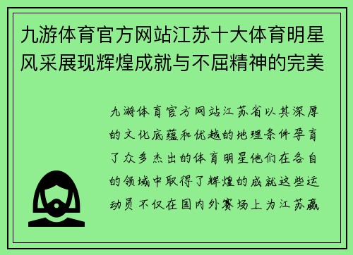九游体育官方网站江苏十大体育明星风采展现辉煌成就与不屈精神的完美结合