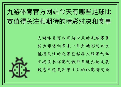 九游体育官方网站今天有哪些足球比赛值得关注和期待的精彩对决和赛事分析