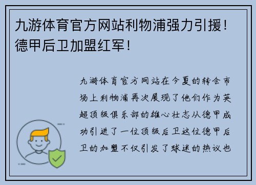 九游体育官方网站利物浦强力引援！德甲后卫加盟红军！