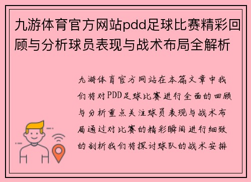 九游体育官方网站pdd足球比赛精彩回顾与分析球员表现与战术布局全解析