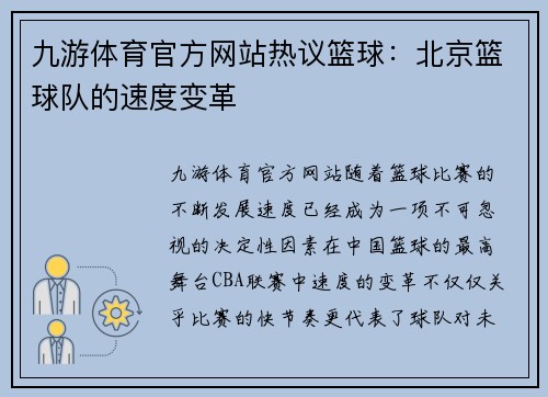 九游体育官方网站热议篮球：北京篮球队的速度变革