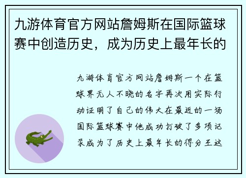 九游体育官方网站詹姆斯在国际篮球赛中创造历史，成为历史上最年长的得分王