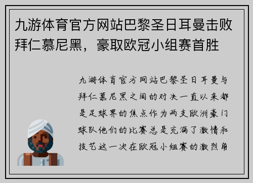 九游体育官方网站巴黎圣日耳曼击败拜仁慕尼黑，豪取欧冠小组赛首胜