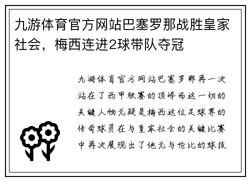 九游体育官方网站巴塞罗那战胜皇家社会，梅西连进2球带队夺冠