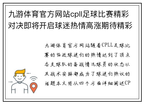九游体育官方网站cpll足球比赛精彩对决即将开启球迷热情高涨期待精彩瞬间