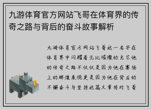 九游体育官方网站飞哥在体育界的传奇之路与背后的奋斗故事解析