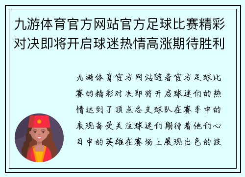 九游体育官方网站官方足球比赛精彩对决即将开启球迷热情高涨期待胜利时刻