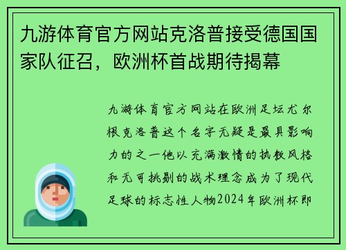 九游体育官方网站克洛普接受德国国家队征召，欧洲杯首战期待揭幕