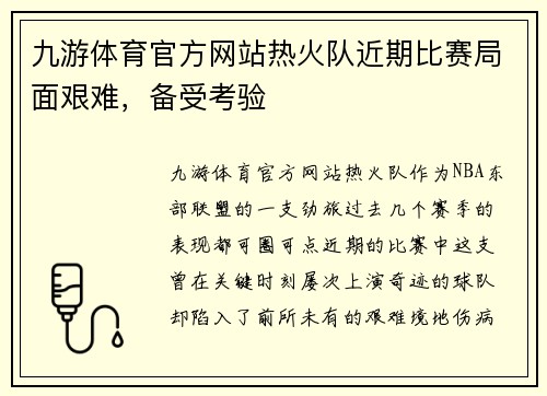 九游体育官方网站热火队近期比赛局面艰难，备受考验