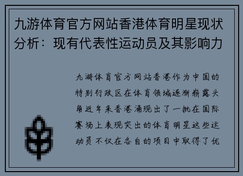 九游体育官方网站香港体育明星现状分析：现有代表性运动员及其影响力概述