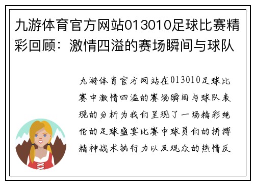 九游体育官方网站013010足球比赛精彩回顾：激情四溢的赛场瞬间与球队表现分析