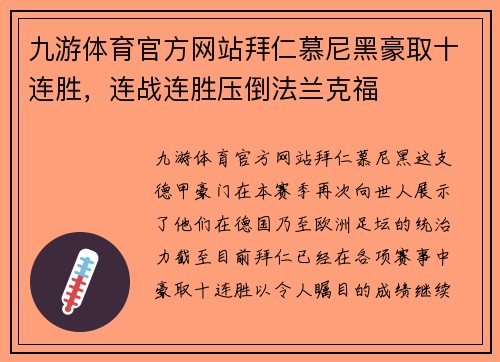九游体育官方网站拜仁慕尼黑豪取十连胜，连战连胜压倒法兰克福