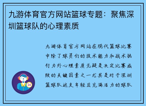 九游体育官方网站篮球专题：聚焦深圳篮球队的心理素质