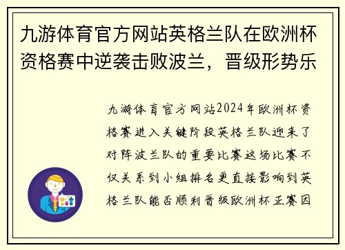 九游体育官方网站英格兰队在欧洲杯资格赛中逆袭击败波兰，晋级形势乐观