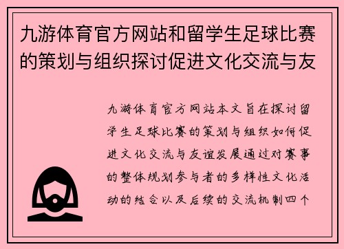 九游体育官方网站和留学生足球比赛的策划与组织探讨促进文化交流与友谊发展