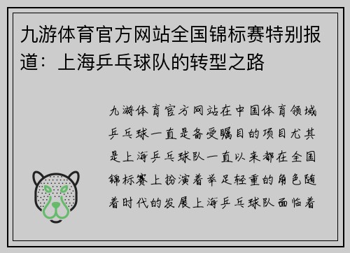 九游体育官方网站全国锦标赛特别报道：上海乒乓球队的转型之路