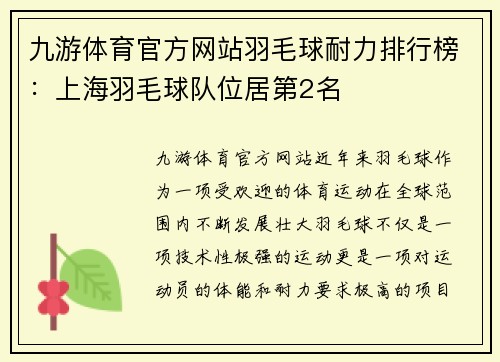 九游体育官方网站羽毛球耐力排行榜：上海羽毛球队位居第2名