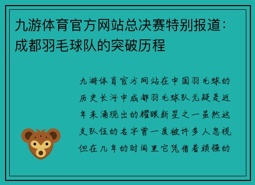 九游体育官方网站总决赛特别报道：成都羽毛球队的突破历程