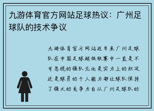 九游体育官方网站足球热议：广州足球队的技术争议