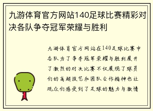 九游体育官方网站140足球比赛精彩对决各队争夺冠军荣耀与胜利