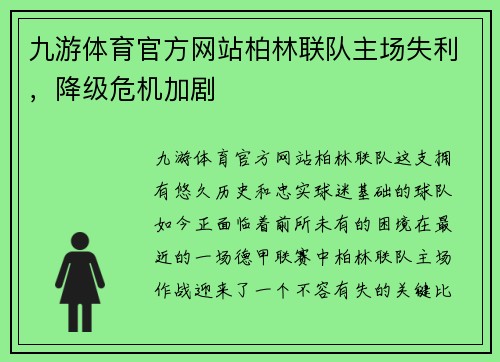 九游体育官方网站柏林联队主场失利，降级危机加剧