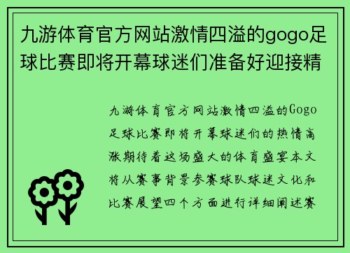九游体育官方网站激情四溢的gogo足球比赛即将开幕球迷们准备好迎接精彩对决吧