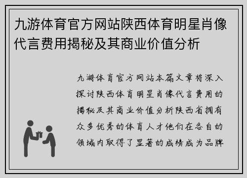 九游体育官方网站陕西体育明星肖像代言费用揭秘及其商业价值分析