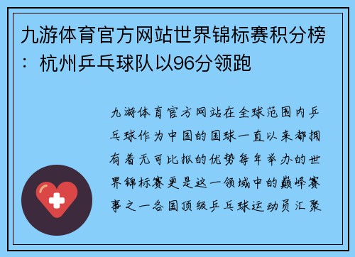九游体育官方网站世界锦标赛积分榜：杭州乒乓球队以96分领跑