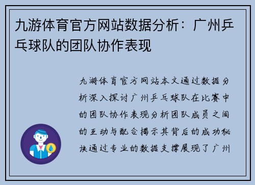 九游体育官方网站数据分析：广州乒乓球队的团队协作表现