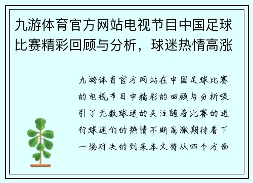 九游体育官方网站电视节目中国足球比赛精彩回顾与分析，球迷热情高涨，期待下一场对决