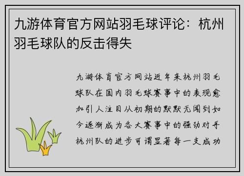 九游体育官方网站羽毛球评论：杭州羽毛球队的反击得失