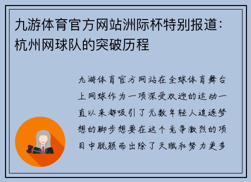 九游体育官方网站洲际杯特别报道：杭州网球队的突破历程