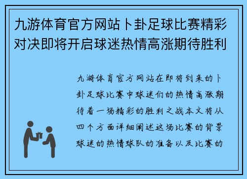 九游体育官方网站卜卦足球比赛精彩对决即将开启球迷热情高涨期待胜利之战