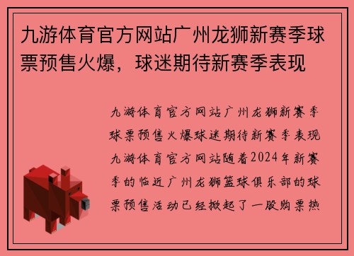 九游体育官方网站广州龙狮新赛季球票预售火爆，球迷期待新赛季表现
