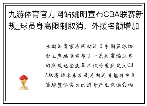 九游体育官方网站姚明宣布CBA联赛新规_球员身高限制取消，外援名额增加至5人