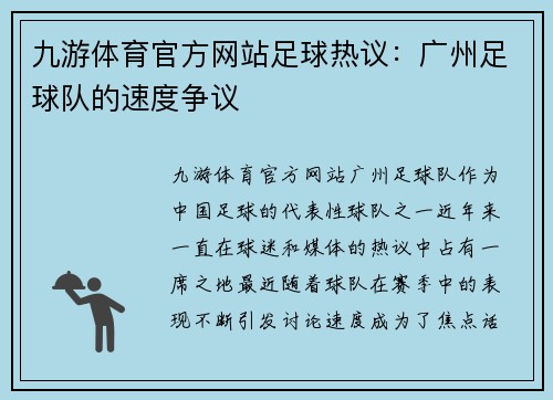 九游体育官方网站足球热议：广州足球队的速度争议