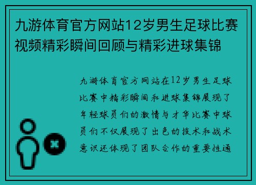九游体育官方网站12岁男生足球比赛视频精彩瞬间回顾与精彩进球集锦