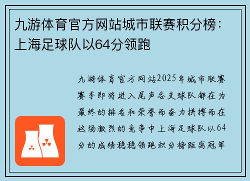 九游体育官方网站城市联赛积分榜：上海足球队以64分领跑