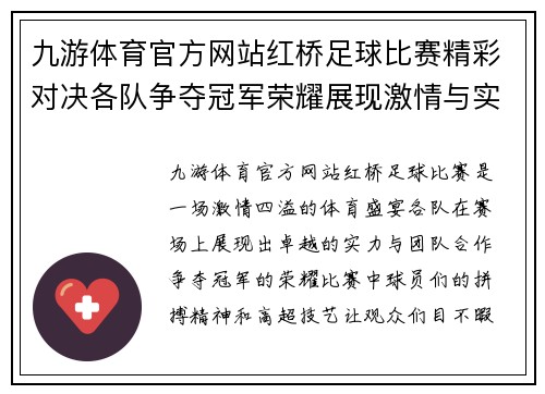 九游体育官方网站红桥足球比赛精彩对决各队争夺冠军荣耀展现激情与实力