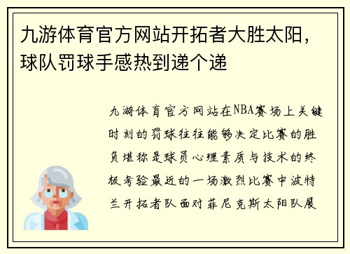 九游体育官方网站开拓者大胜太阳，球队罚球手感热到递个递