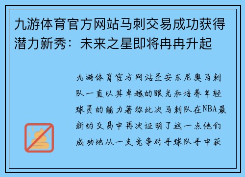 九游体育官方网站马刺交易成功获得潜力新秀：未来之星即将冉冉升起