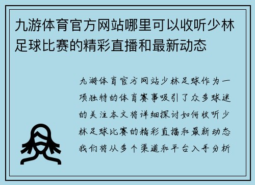 九游体育官方网站哪里可以收听少林足球比赛的精彩直播和最新动态