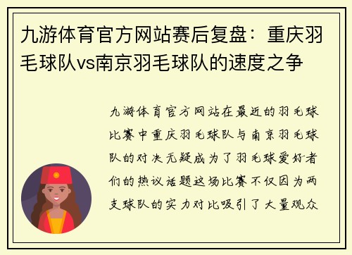 九游体育官方网站赛后复盘：重庆羽毛球队vs南京羽毛球队的速度之争