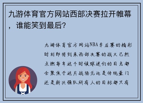 九游体育官方网站西部决赛拉开帷幕，谁能笑到最后？